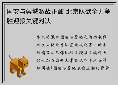 国安与蓉城激战正酣 北京队欲全力争胜迎接关键对决