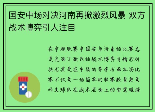 国安中场对决河南再掀激烈风暴 双方战术博弈引人注目