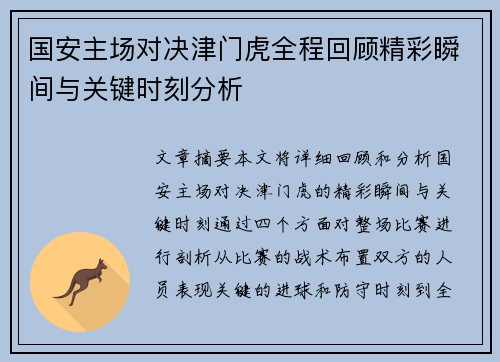 国安主场对决津门虎全程回顾精彩瞬间与关键时刻分析