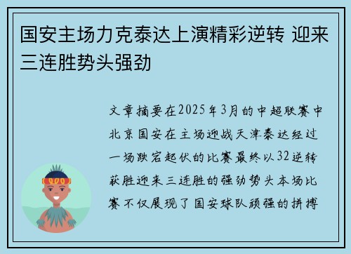 国安主场力克泰达上演精彩逆转 迎来三连胜势头强劲