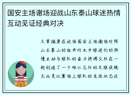 国安主场谢场迎战山东泰山球迷热情互动见证经典对决