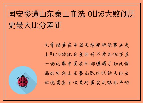 国安惨遭山东泰山血洗 0比6大败创历史最大比分差距