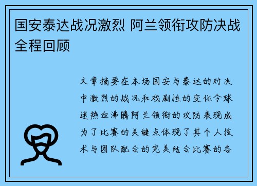 国安泰达战况激烈 阿兰领衔攻防决战全程回顾