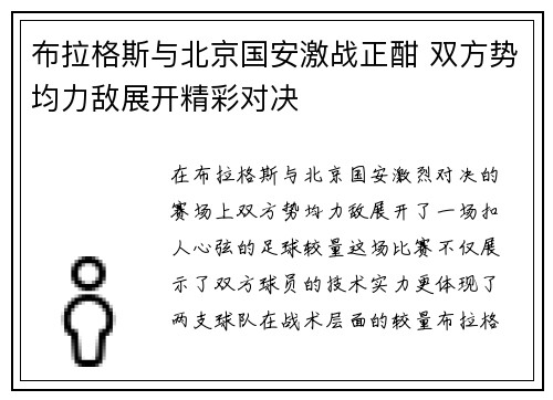 布拉格斯与北京国安激战正酣 双方势均力敌展开精彩对决