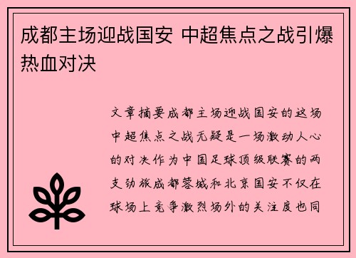 成都主场迎战国安 中超焦点之战引爆热血对决