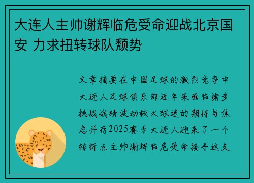 大连人主帅谢辉临危受命迎战北京国安 力求扭转球队颓势