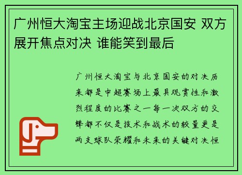 广州恒大淘宝主场迎战北京国安 双方展开焦点对决 谁能笑到最后