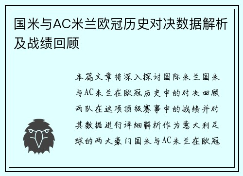 国米与AC米兰欧冠历史对决数据解析及战绩回顾