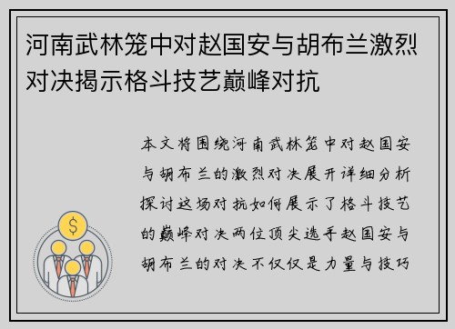 河南武林笼中对赵国安与胡布兰激烈对决揭示格斗技艺巅峰对抗