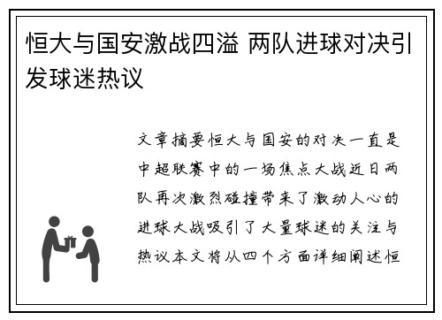 恒大与国安激战四溢 两队进球对决引发球迷热议