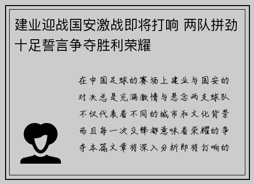 建业迎战国安激战即将打响 两队拼劲十足誓言争夺胜利荣耀