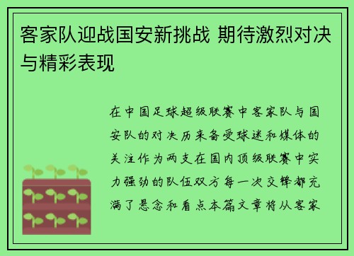 客家队迎战国安新挑战 期待激烈对决与精彩表现