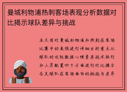 曼城利物浦热刺客场表现分析数据对比揭示球队差异与挑战