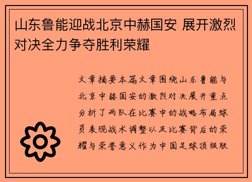 山东鲁能迎战北京中赫国安 展开激烈对决全力争夺胜利荣耀
