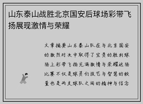 山东泰山战胜北京国安后球场彩带飞扬展现激情与荣耀