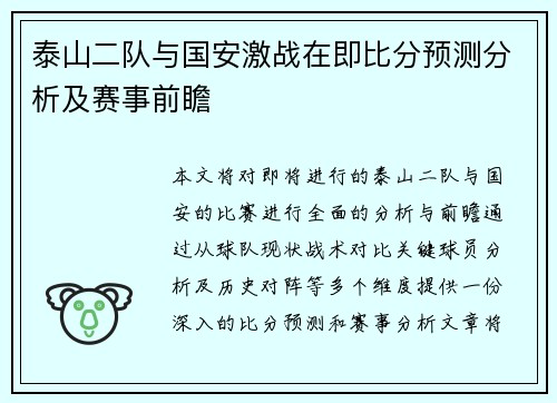 泰山二队与国安激战在即比分预测分析及赛事前瞻