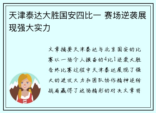 天津泰达大胜国安四比一 赛场逆袭展现强大实力