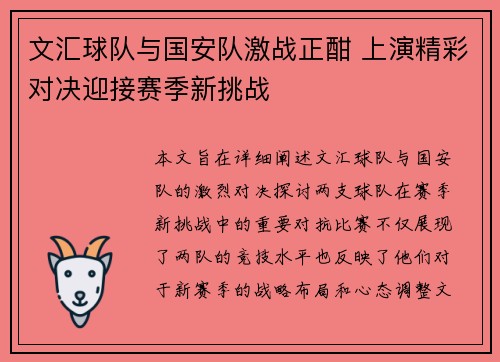 文汇球队与国安队激战正酣 上演精彩对决迎接赛季新挑战