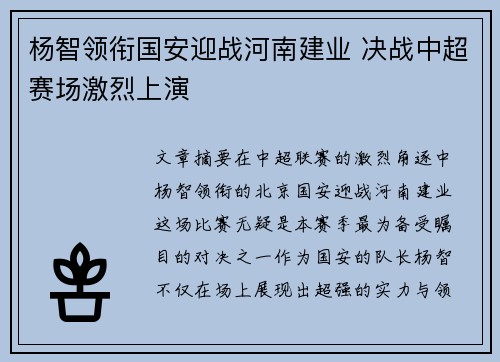 杨智领衔国安迎战河南建业 决战中超赛场激烈上演