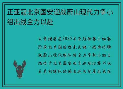 正亚冠北京国安迎战蔚山现代力争小组出线全力以赴