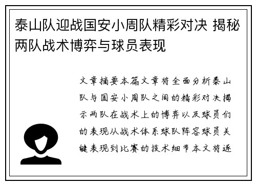 泰山队迎战国安小周队精彩对决 揭秘两队战术博弈与球员表现