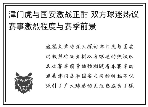 津门虎与国安激战正酣 双方球迷热议赛事激烈程度与赛季前景