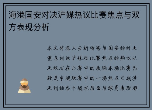 海港国安对决沪媒热议比赛焦点与双方表现分析