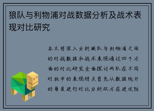 狼队与利物浦对战数据分析及战术表现对比研究