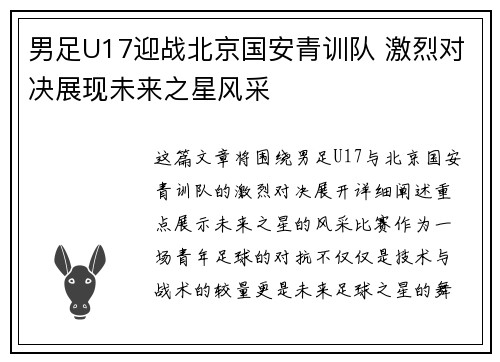 男足U17迎战北京国安青训队 激烈对决展现未来之星风采