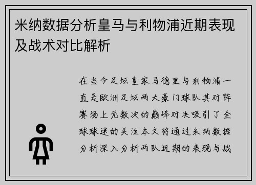米纳数据分析皇马与利物浦近期表现及战术对比解析