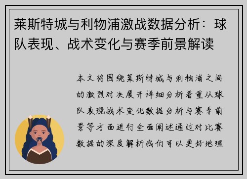 莱斯特城与利物浦激战数据分析：球队表现、战术变化与赛季前景解读