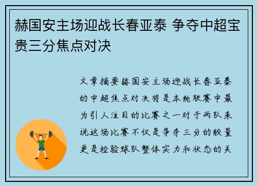 赫国安主场迎战长春亚泰 争夺中超宝贵三分焦点对决