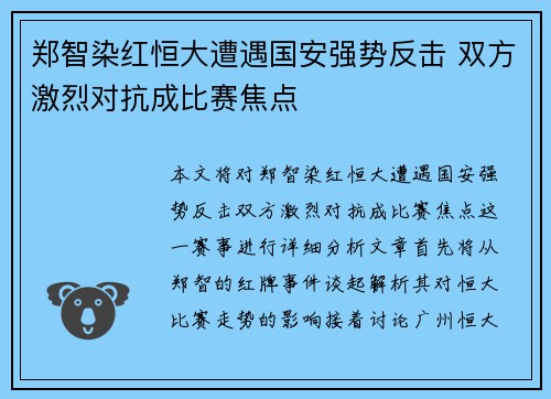 郑智染红恒大遭遇国安强势反击 双方激烈对抗成比赛焦点