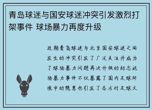 青岛球迷与国安球迷冲突引发激烈打架事件 球场暴力再度升级
