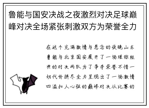 鲁能与国安决战之夜激烈对决足球巅峰对决全场紧张刺激双方为荣誉全力拼搏