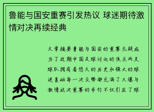 鲁能与国安重赛引发热议 球迷期待激情对决再续经典