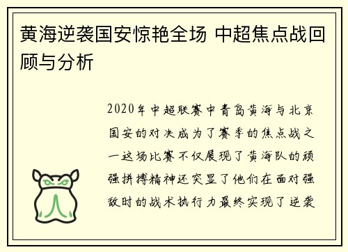 黄海逆袭国安惊艳全场 中超焦点战回顾与分析
