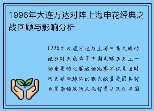 1996年大连万达对阵上海申花经典之战回顾与影响分析