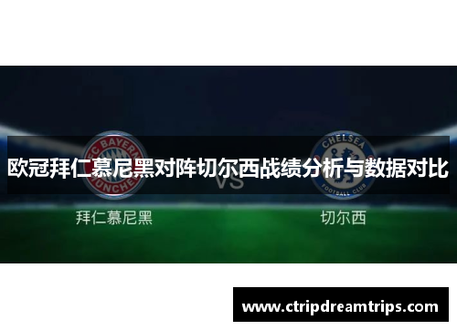 欧冠拜仁慕尼黑对阵切尔西战绩分析与数据对比