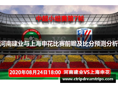 河南建业与上海申花比赛前瞻及比分预测分析