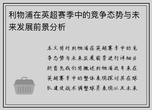 利物浦在英超赛季中的竞争态势与未来发展前景分析