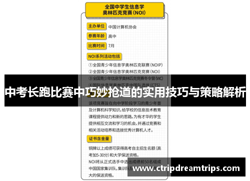中考长跑比赛中巧妙抢道的实用技巧与策略解析