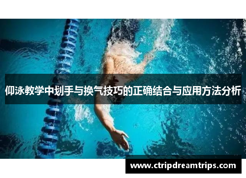 仰泳教学中划手与换气技巧的正确结合与应用方法分析