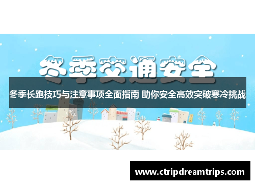 冬季长跑技巧与注意事项全面指南 助你安全高效突破寒冷挑战