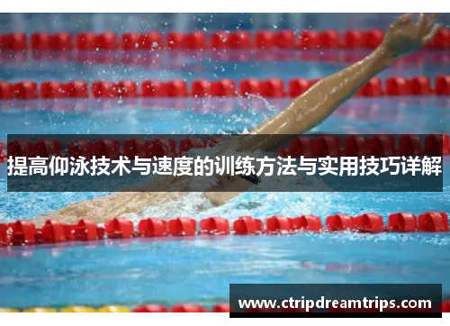 提高仰泳技术与速度的训练方法与实用技巧详解