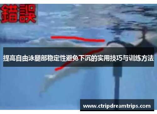 提高自由泳腿部稳定性避免下沉的实用技巧与训练方法