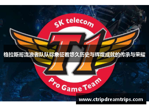 格拉斯哥流浪者队队标象征着悠久历史与辉煌成就的传承与荣耀