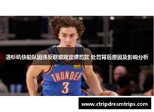 洛杉矶快船队因违反联盟规定遭罚款 处罚背后原因及影响分析