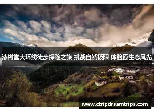 漆树堂大环线徒步探险之旅 挑战自然极限 体验原生态风光