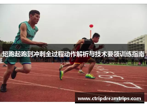 短跑起跑到冲刺全过程动作解析与技术要领训练指南